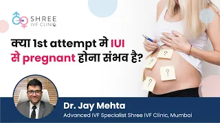 क्या 1st attempt में IUI से pregnant होना संभव है? | IUI se pregnancy in hindi | Dr Jay Mehta