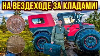 3 дня жили и копали в секретной экспедиции! Пересекаем болота на вездеходе. Здесь никто не копал! 🔥