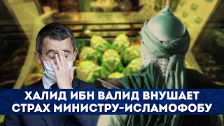 Халид ибн Валид внушает страх министру-исламофобу