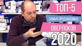 ТОП-5 САМЫХ ПРОДАВАЕМЫХ ОВЕРЛОКОВ 2020 || Рейтинг оверлоков 2020