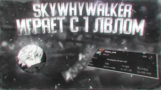 SKYWHYWALKER  ПОПАЛСЯ С 1 ЛВЛОМ В ЛОББИ / ОПЯТЬ ЖДУН? #counterstrike #skywhywalker #twitch #csgo