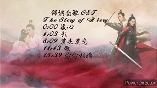 網劇 （錦繡南歌 The Song of Glory） OST