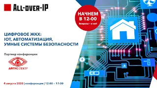 Цифровое ЖКХ: IoT, автоматизация, умные системы безопасности