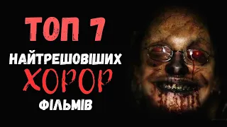 ТОП 7 божевільних ХОРОР фільмів, які зламають вашу психіку