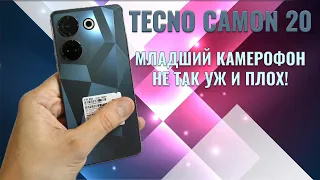 Младший камерофон в линейке - Tecno Camon 20 честный обзор