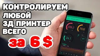 Независимый Контроль Для 3Д Принтера на ESP8266 и Blynk