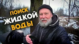 В ПОИСКАХ ЖИДКОЙ ВОДЫ . ЛУЧШЕ ЧЕМ ДОМА СИДЕТЬ . РЫБАЛКА 2022 НОВЫЙ СПИННИНГ