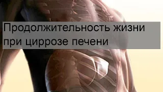 Продолжительность жизни при циррозе печени