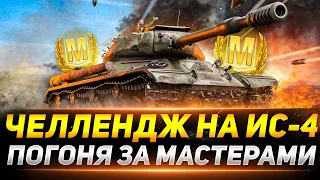 ЧЕЛЛЕНДЖ НА ИС-4 - ПОГОНЯ ЗА «МАСТЕРАМИ»