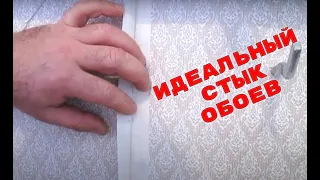 Подрезка обоев. Как сделать стык обоев правильно