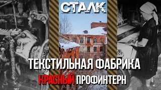 СТАЛК: Заброшенная Текстильная фабрика Красный Профинтерн 1 ЧАСТЬ