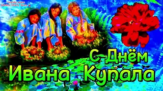 Иван Купала 2024 🌿 С Днём Ивана Купала 🌺 С Праздником Ивана Купала