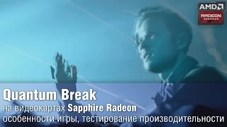 Quantum Break: обзор игры и тестирование видеокарт Sapphire Radeon