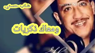 شاب حسني ... ماضنيتش  نتفارقو و مع كلمات الاغنية