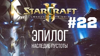 Starcraft 2 Legacy of the Void - Часть 22 - Финал - Падение Амуна - Прохождение Кампании - Боец