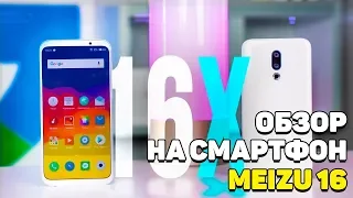 ОБЗОР MEIZU 16! КРУТОЙ СМАРТФОН ЗА СВОИ ДЕНЬГИ! СМАРТФОНЫ ИЗ КИТАЯ!