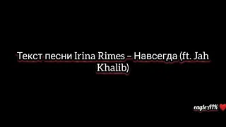 Текст песни Irina Rimes – Навсегда (ft. Jah Khalib)