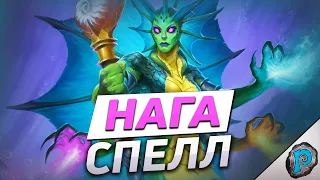 🐟 НАГА СПЕЛЛ НАГА СПЕЛЛ НАГА СПЕЛЛ | Hearthstone - Фестиваль Легенд