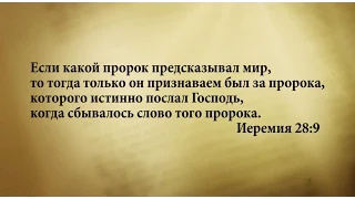 "3 минуты Библии. Стих дня" (24 августа Иеремия 28:9)