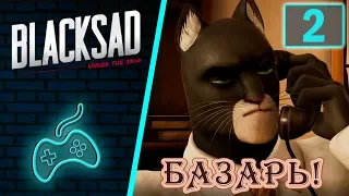 Blacksad: Under the Skin - Прохождение. Часть 2: Боксерский клуб. Наш кабинет. Визит к Бобби Йелю