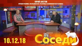 Соседи. Гость программы - Юрий Аистов