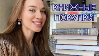 Ура, КНИЖНЫЕ ПОКУПКИ ♥️ 10 новых прекрасных книг 📚