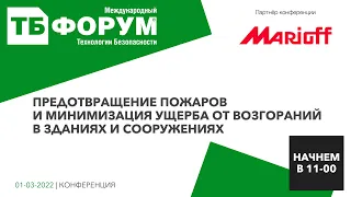 Предотвращение пожаров и минимизация ущерба от возгораний в зданиях и сооружениях