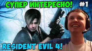 Папич играет в Resident Evil 4! Супер интересно! 1