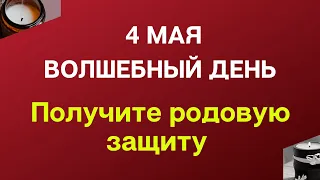 4 мая - Получите родовую защиту | Лунный Календарь