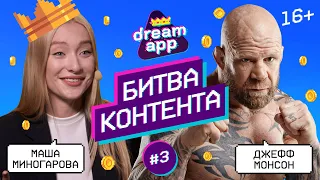 Миногарова, Монсон и др. Битва контента. Шоу DreamApp. Выпуск 3 (16+)