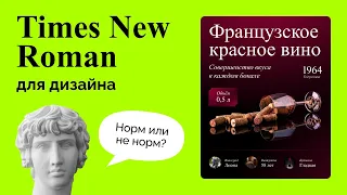 Times New Roman для дизайна