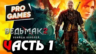 ВЕДЬМАК 2: УБИЙЦЫ КОРОЛЕЙ ◄ Прохождение #1 ► НАЧАЛО ПРИКЛЮЧЕНИЙ