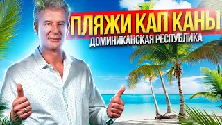 Кап Кана - лучшие пляжи в Доминикане - Хуанийо / Апи бич (Api beach) / Калетон