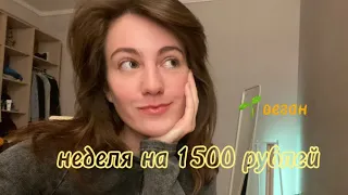 неделю питаюсь на 1500 рублей | веган