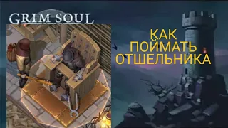 КАК ПОЙМАТЬ ОТШЕЛЬНИКА  GRIM SOUL