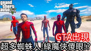 【Kim阿金】GTA出現 超多蜘蛛人!綠魔俠大傻眼!?《GTA 5 Mods》