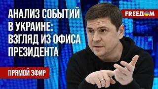 🔥 ПОДОЛЯК на FREEДОМ: Анализ военно-политической обстановки в Украине