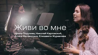 «Живи во мне», Ирина Подузова
