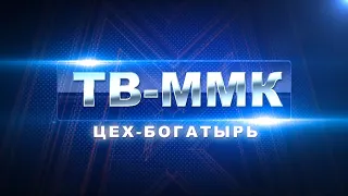 ТВ-ММК. Цех- Богатырь. Эфир: 18-05-2023