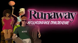 Обзор игры Runaway: A Road Adventure