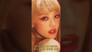 (여자)아이들((G)I-DLE) - 'Nxde' #포인트모음zip