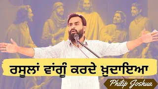 Rasoola Wangu Karde Khudaya | रसूला वांगू करदे खुदाया | Masihi songs | @philipjoshuaministries