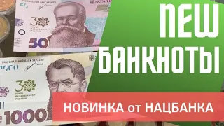 Новые деньги Украины/Новинка от НБУ