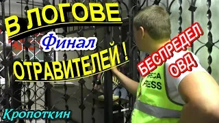 Кропоткин💥"Логово отравителей ! Менты в теме ?! Финал Мент переобулся ! Идём в ОВД"💥