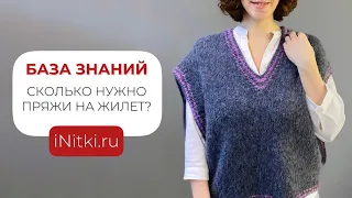 Сколько нужно пряжи на жилет?