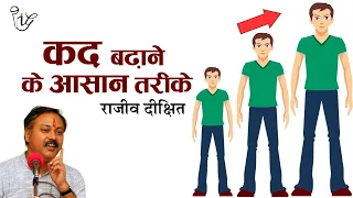 कद बढ़ाने का उपाए I How To Increase Kids Height Faster Naturally By Rajiv Dixit #rajivdixit #height