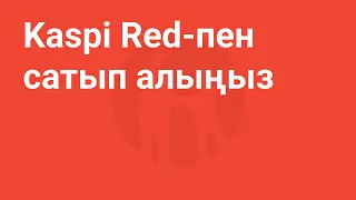 Kaspi Red шотын төлегеннен кейін қолжетімді сома қаншаға артады?