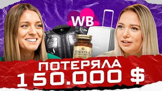 ПОТЕРЯЛА 15 МЛН И ВЫШЛА НА 300 МЛН | Прибыльные ниши Wildberries | Товарный бизнес