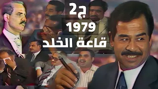 الرئيس صدام حسين - قاعة الخلد واجتماع قيادة حزب البعث 1979(الجزء الثاني)