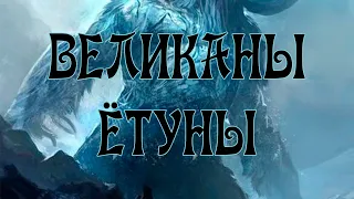 Ётуны - Инеистые Великаны (Ангрбода, Хюмир, Тьяцци и другие)